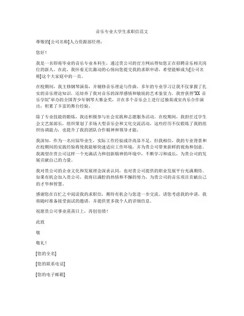 音乐专业大学生求职信范文