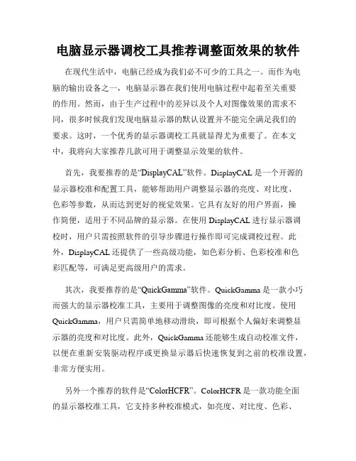 电脑显示器调校工具推荐调整面效果的软件