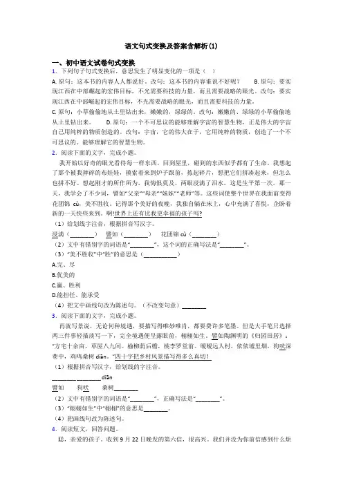语文句式变换及答案含解析(1)