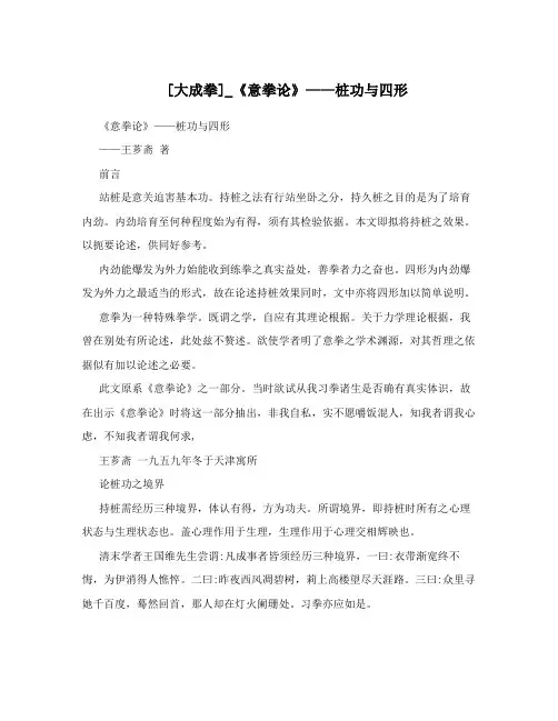 [大成拳]_《意拳论》——桩功与四形