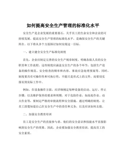 如何提高安全生产管理的标准化水平