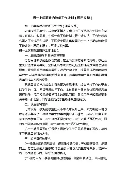 初一上学期政治教师工作计划（通用5篇）