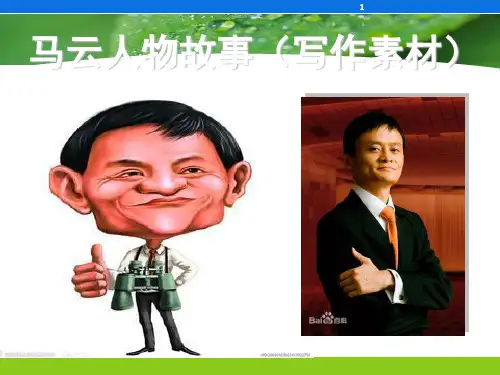 马云素材(经典)