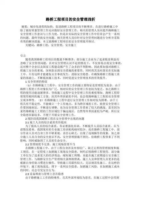 路桥工程项目的安全管理浅析