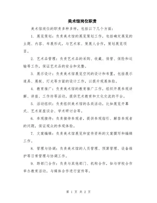 美术馆岗位职责
