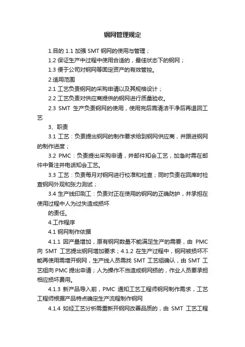 钢网管理规定