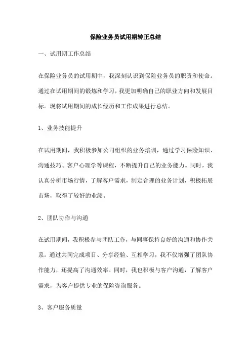 保险业务员试用期转正总结