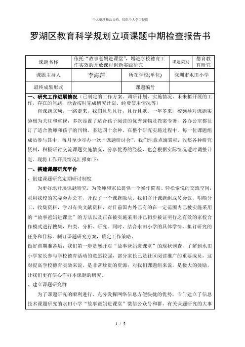 罗湖区教育科学规划立项课题中期检查报告书