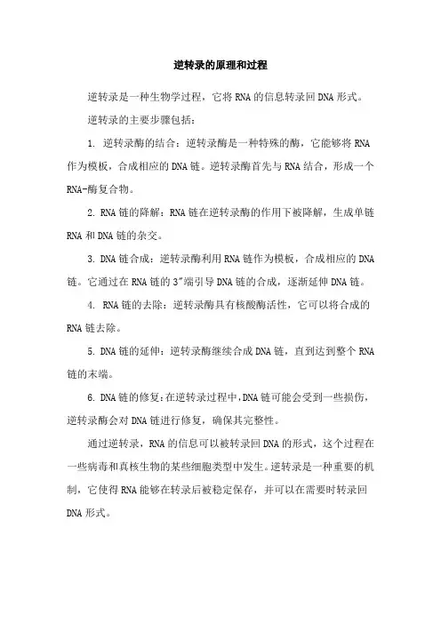 逆转录的原理和过程