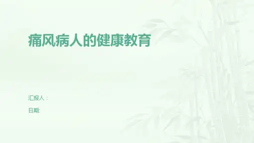 痛风病人的健康教育