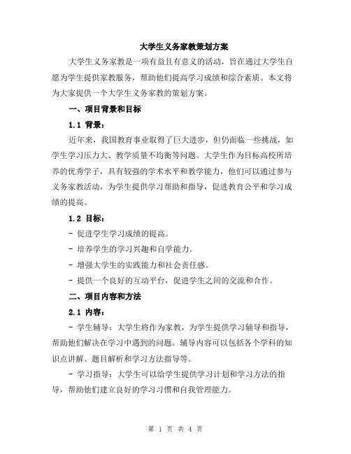 大学生义务家教策划方案