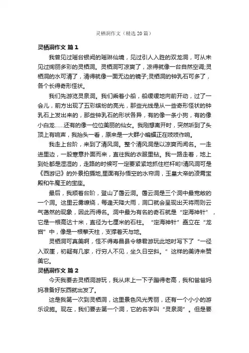 灵栖洞作文（精选20篇）