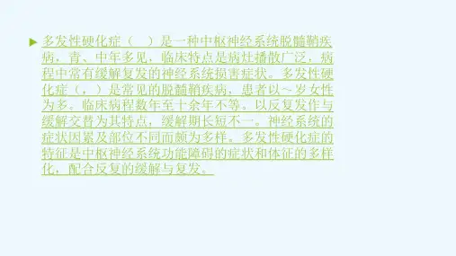 多发性硬化
