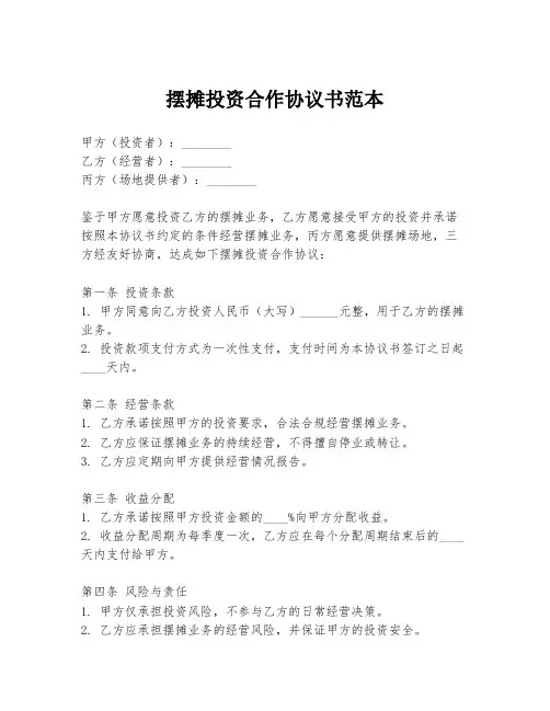 摆摊投资合作协议书范本