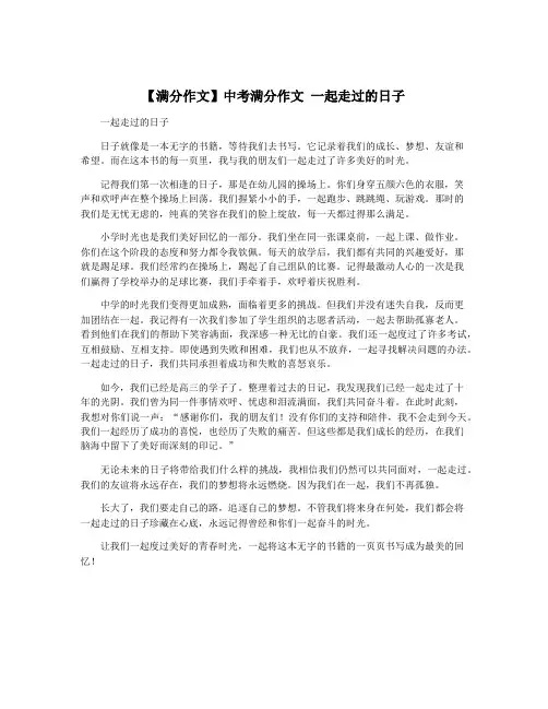 【满分作文】中考满分作文 一起走过的日子