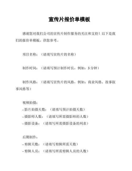 宣传片报价单模板