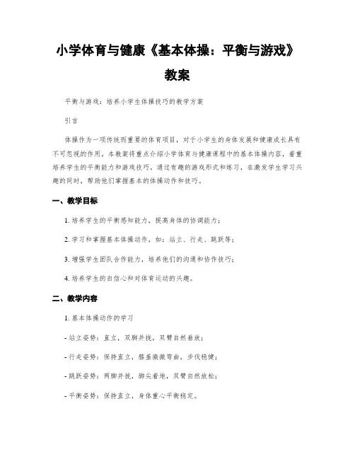 小学体育与健康《基本体操：平衡与游戏》教案