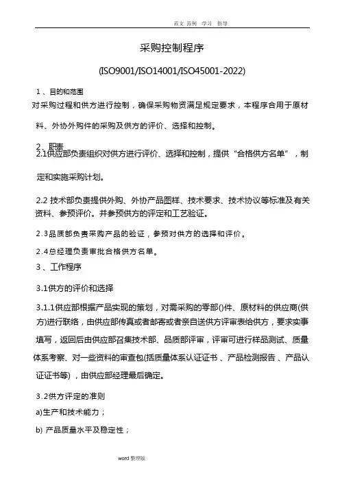 采购控制程序文件