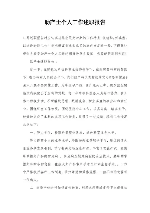 助产士个人工作述职报告