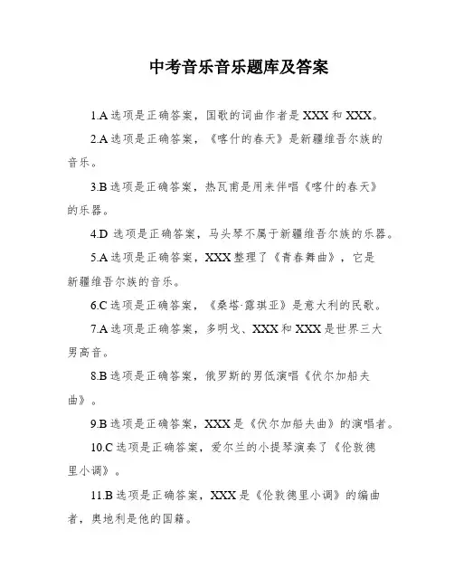 中考音乐音乐题库及答案