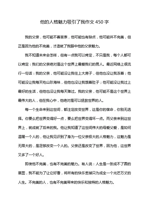 他的人格魅力吸引了我作文450字