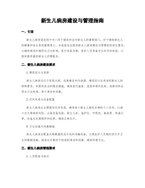 新生儿病房建设与管理指南