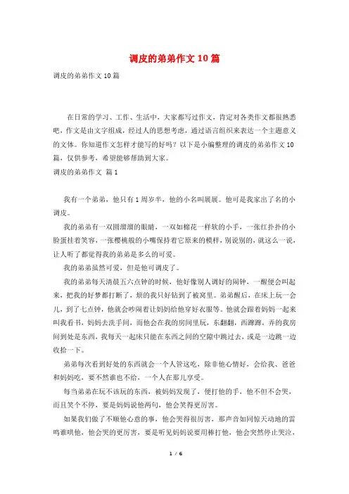 调皮的弟弟作文10篇