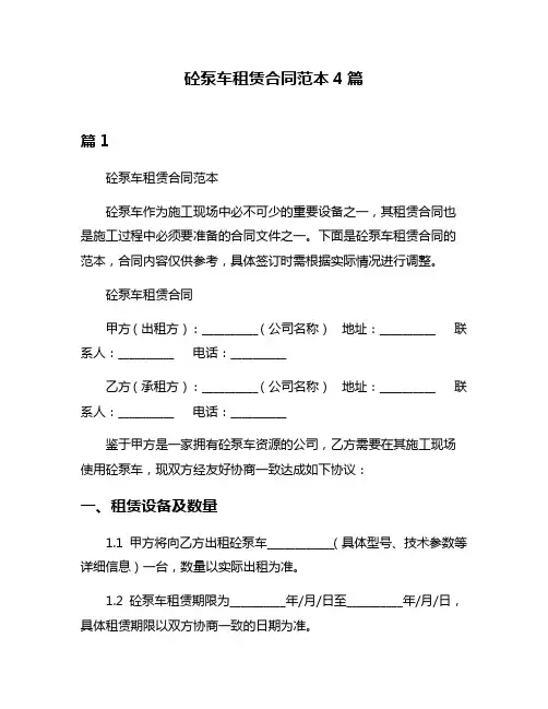砼泵车租赁合同范本4篇