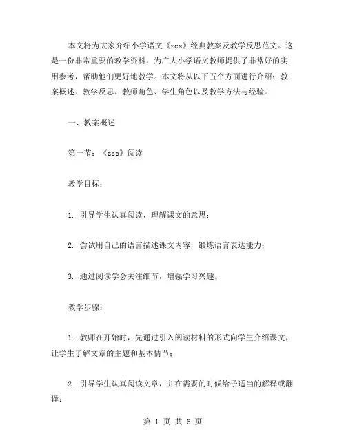 小学语文《zcs》教案及教学反思范文