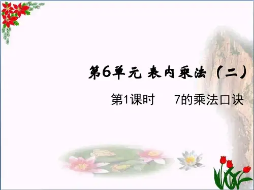 数学7的乘法口诀人教版(共11张PPT)优秀课件