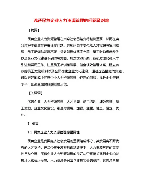 浅谈民营企业人力资源管理的问题及对策