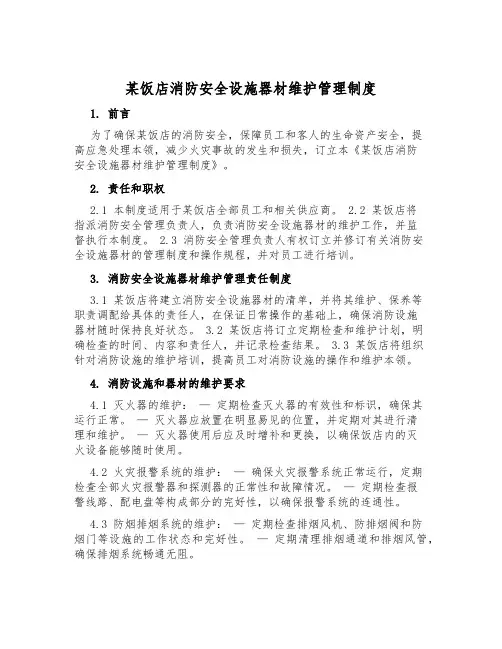某饭店消防安全设施器材维护管理制度