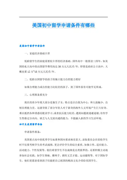 美国初中留学申请条件有哪些