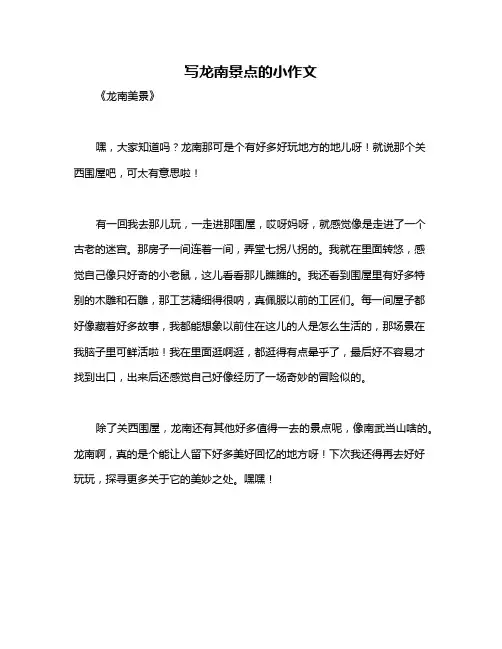 写龙南景点的小作文