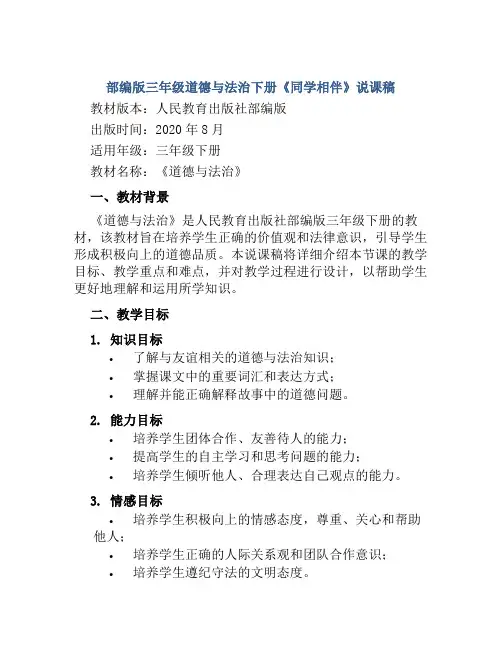 部编版三年级道德与法治下册《同学相伴》说课稿