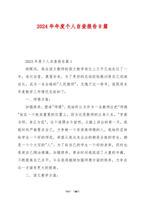 2024年年度个人自查报告8篇