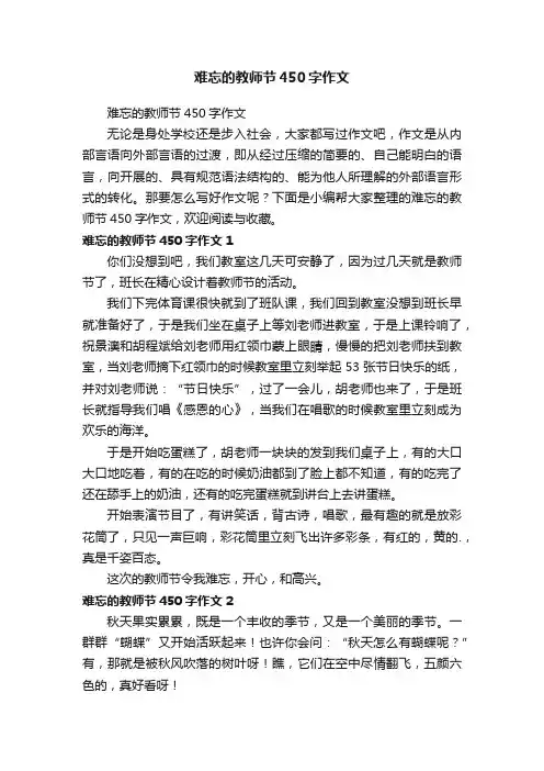 难忘的教师节450字作文