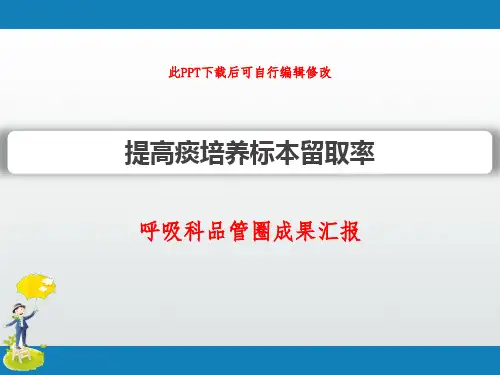 呼吸科品管圈成果汇报PPT 提高痰培养标本留取率