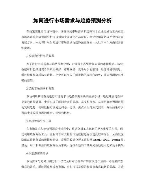 如何进行市场需求与趋势预测分析