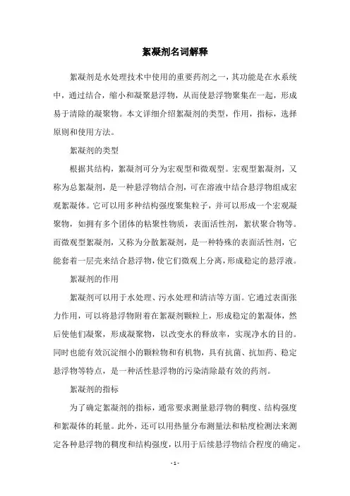 絮凝剂名词解释