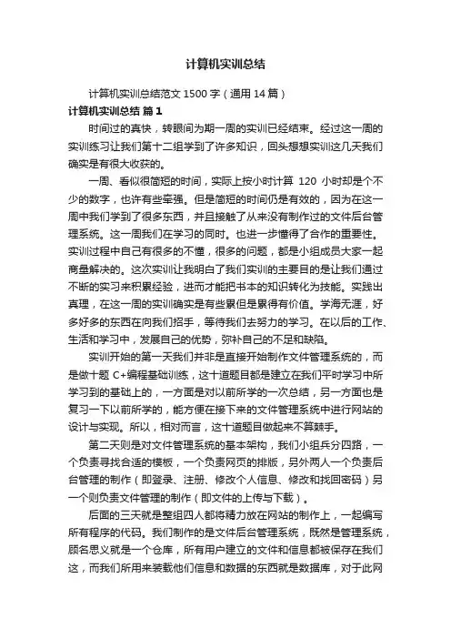 计算机实训总结范文1500字（通用14篇）