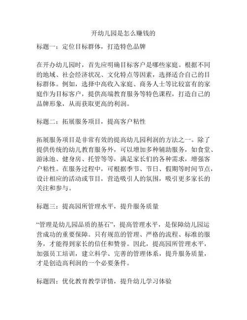 开幼儿园是怎么赚钱的的参考方案