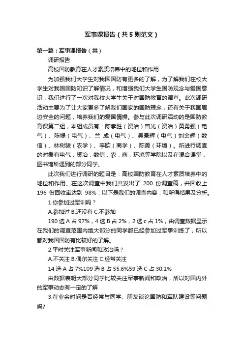 军事课报告（共5则范文）