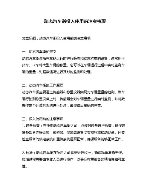 动态汽车衡投入使用前注意事项