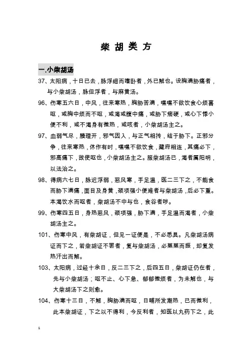 柴胡类方