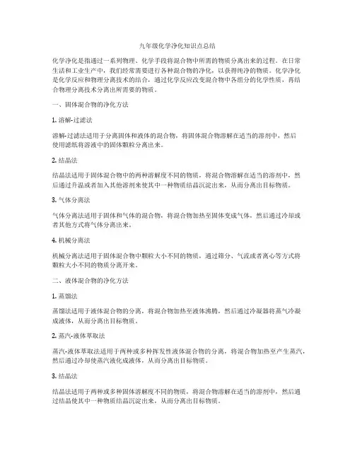 九年级化学净化知识点总结