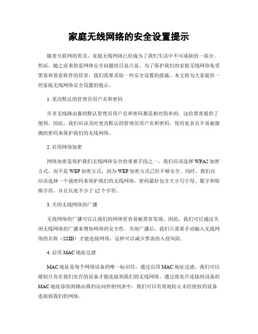 家庭无线网络的安全设置提示