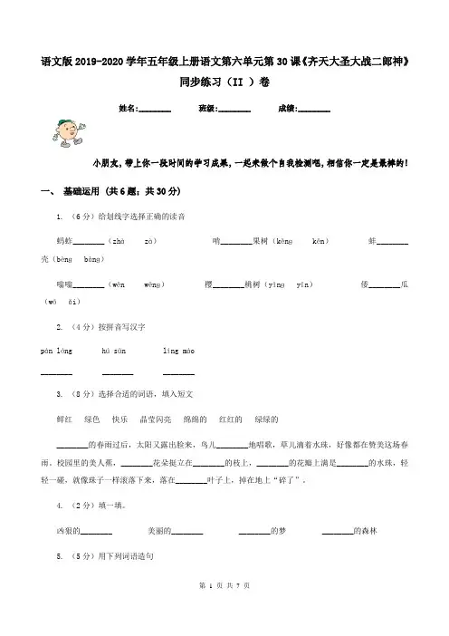 语文版2019-2020学年五年级上册语文第六单元第30课《齐天大圣大战二郎神》同步练习(II )卷