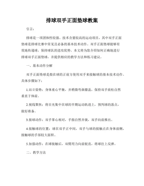 排球双手正面垫球教案