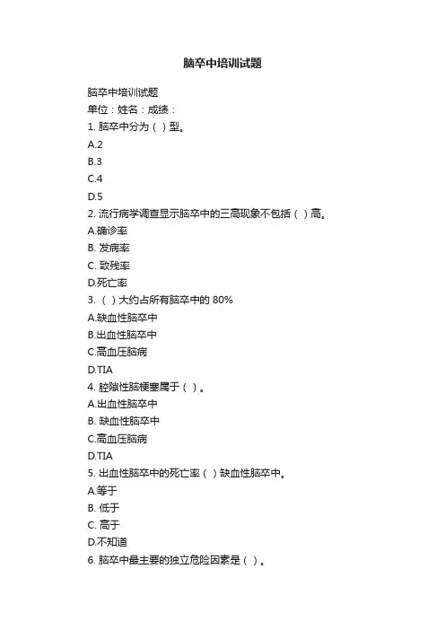 脑卒中培训试题